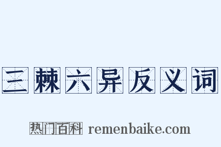 三棘六异反义词是什么意思的图片